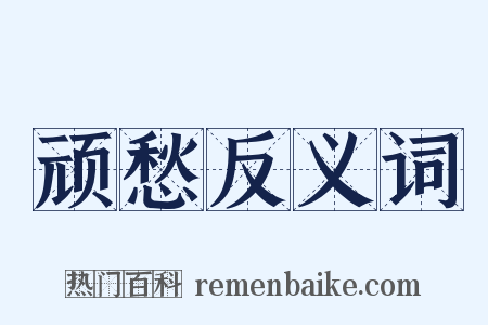 顽愁反义词是什么意思的图片